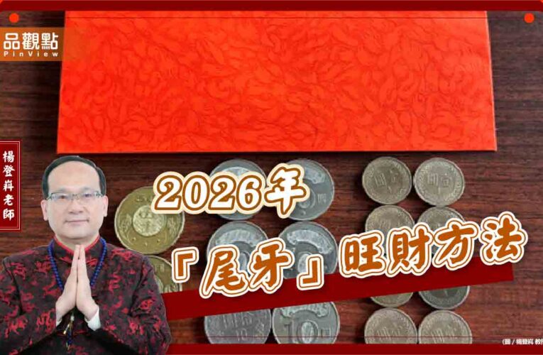 2026年「尾牙」旺財方法