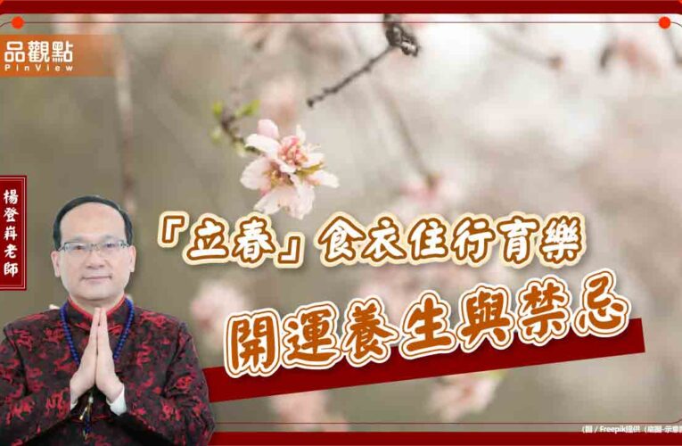 「立春」食衣住行育樂開運養生與禁忌
