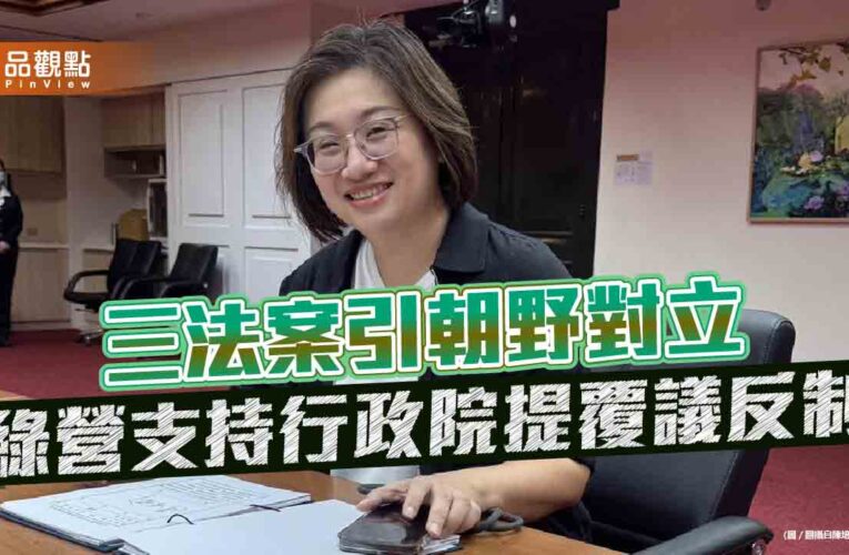 三法案引朝野對立 綠營支持行政院提覆議反制