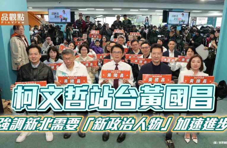 柯文哲站台黃國昌 強調新北需要「新政治人物」加速進步