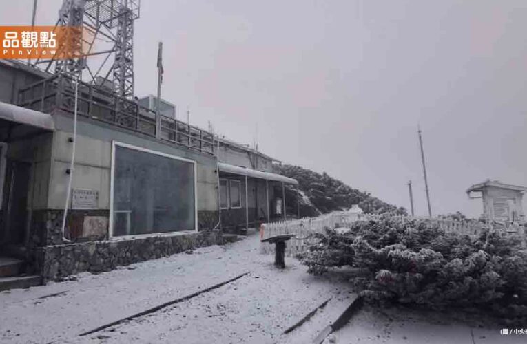 玉山降雪！全台急凍13度 3千公尺高山銀白世界