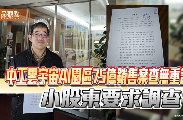 中工雲宇宙AI園區75億銷售案查無重訊 小股東要求調查