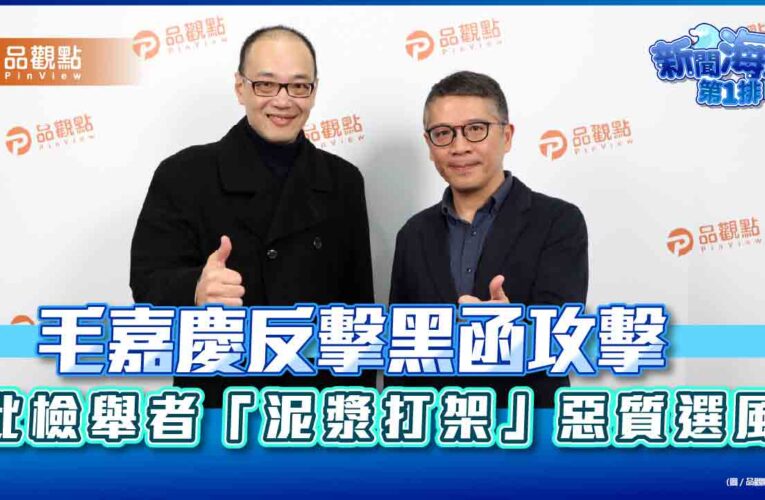 毛嘉慶反擊黑函攻擊 批檢舉者「泥漿打架」惡質選風