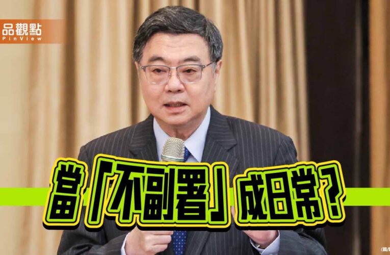 不副署不是民主神盾 而是憲政失靈的危險訊號