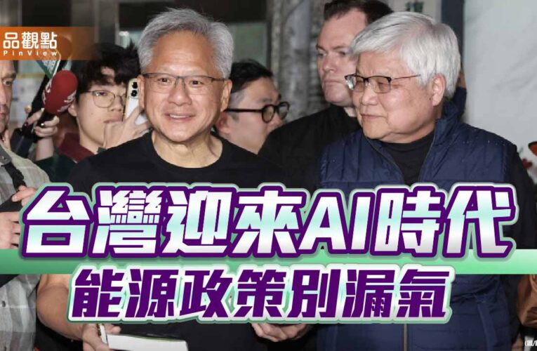 從童子賢到黃仁勳 賴政府莫讓AI強國淪斷電孤島