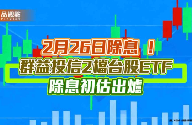 群益00982A年化配息率10％！00923配息創新高　想領息最晚這天買