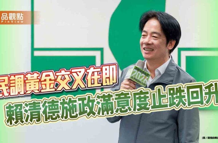 民調黃金交叉在即 賴清德施政滿意度止跌回升