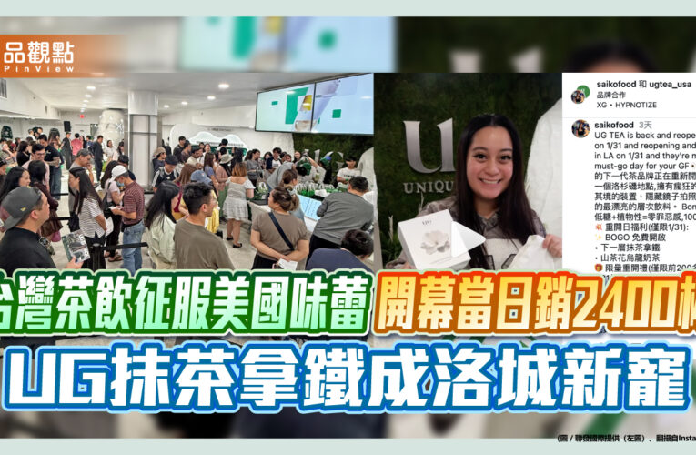 台灣茶飲征服美國味蕾 開幕當日銷2400杯 UG抹茶拿鐵成洛城新寵