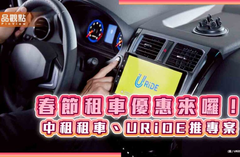 中租租車、URiDE新春優惠　最高現省1888元