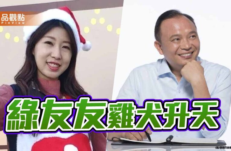 綠友友雞犬升天 陳右欣林聰賢等肥貓前仆後繼