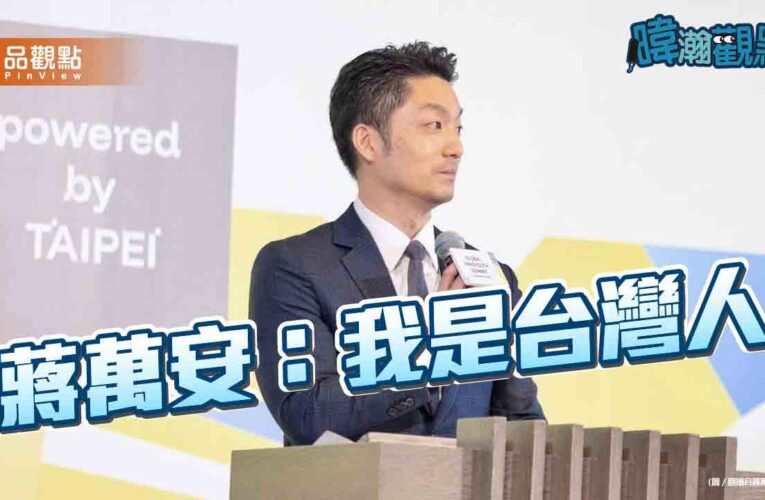 避談「中國」奏效!蔣萬安民調飆63% 年輕族群支持度一個月暴增23%