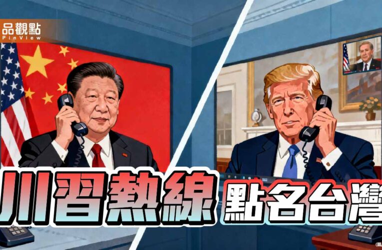 川習熱線點名台灣 賴清德以四個不變應萬變？