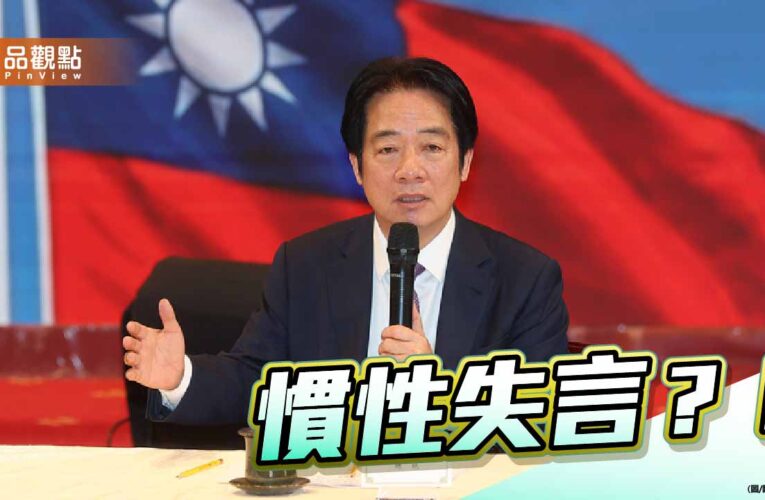 即使團結十講喊卡發言仍惹爭議 賴清德慣性失言顯現其對立思考