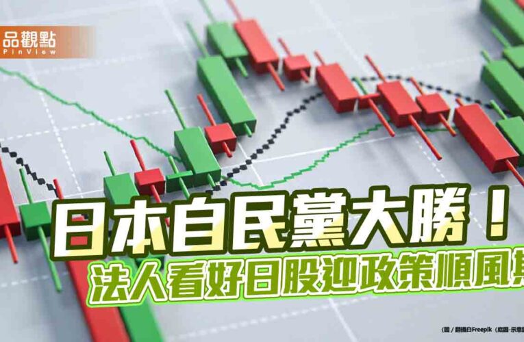 日股上演高市早苗勝選行情！狂飆逾4％亞股居冠　法人看好長多