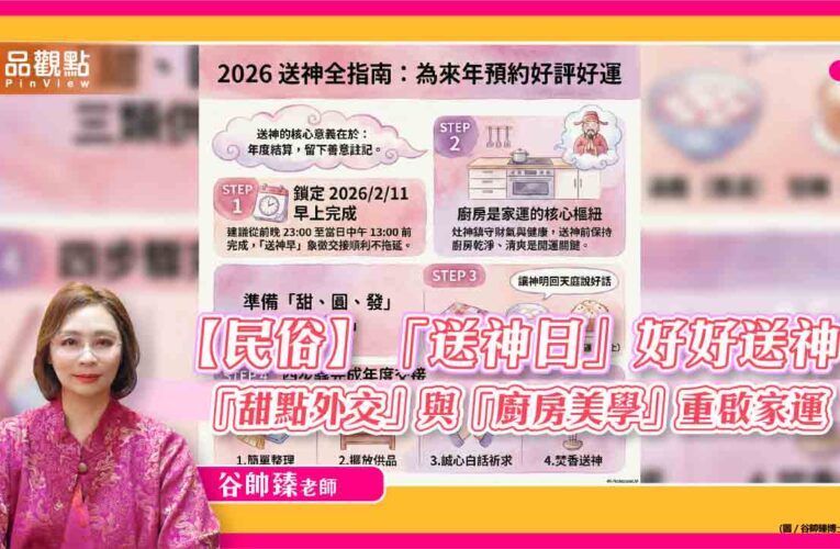 【民俗】「送神日」好好送神，「甜點外交」與「廚房美學」重啟家運