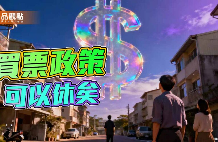 從新青安到縣市長大撒幣 買票政策可以休矣