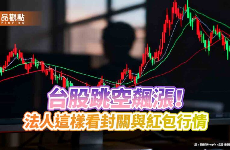 台股飆史上第十大漲點621！近10年農曆封關、紅包行情　統計表秒懂