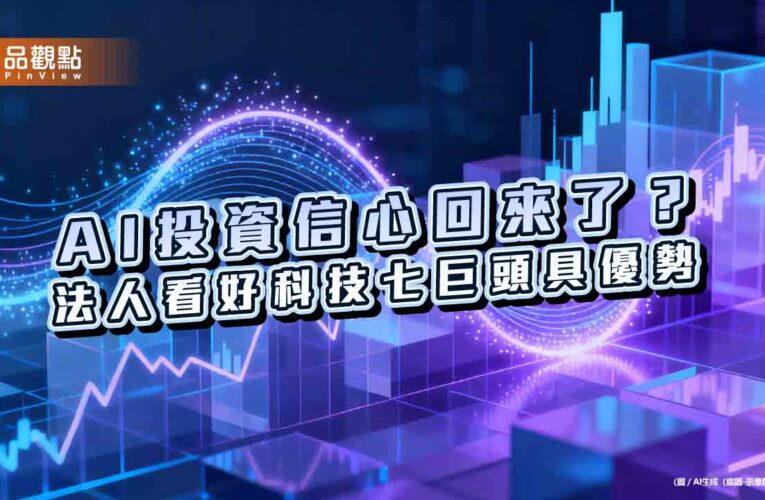 10檔高「輝」ETF一表掌握　法人這樣建議