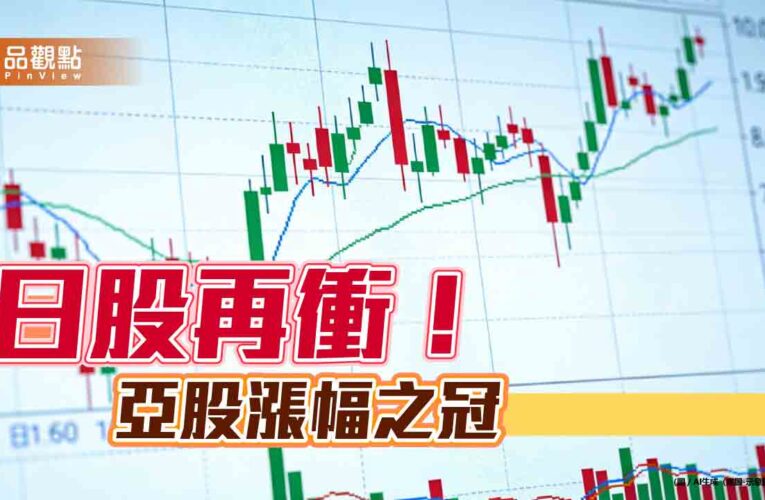 謝票行情不只一天！日股創新高再漲2.7％　鉅亨買基金分析3情境