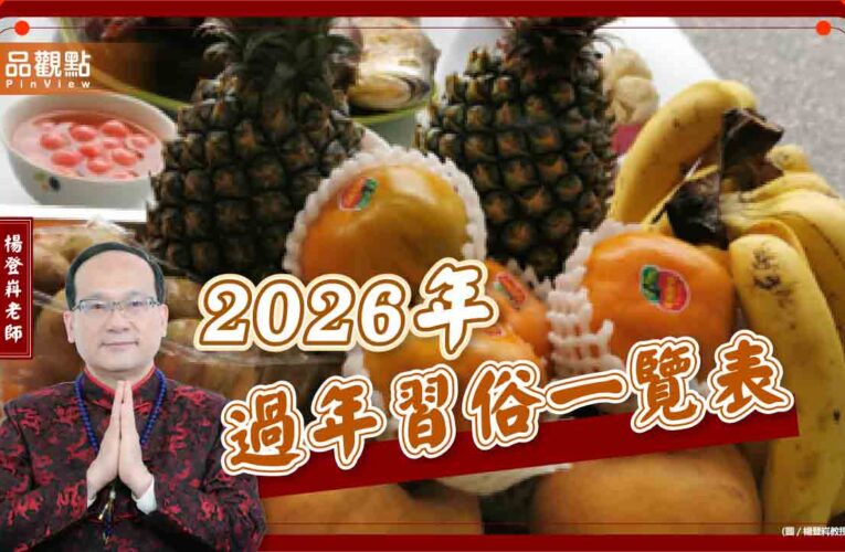 開運就要這樣做！2026 從送神到破五的招財秘笈一次看!