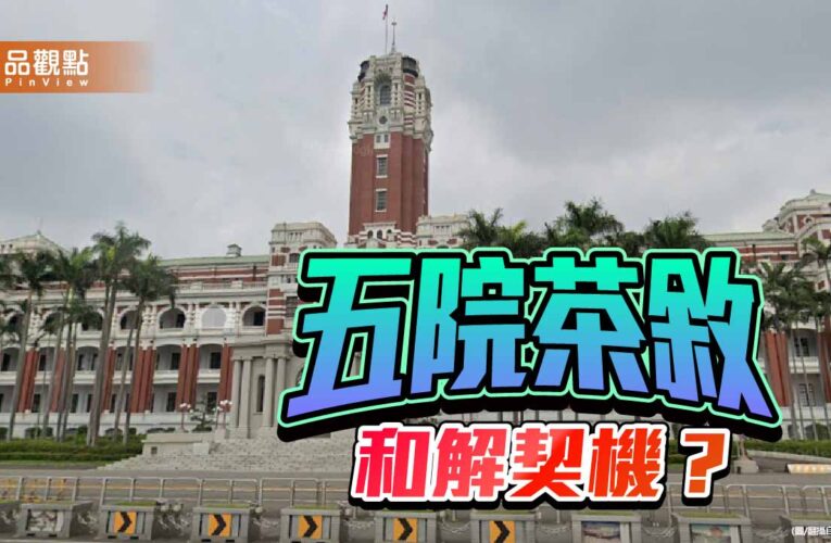 國家只有一個 五院茶敘能否「化」開憲政僵局