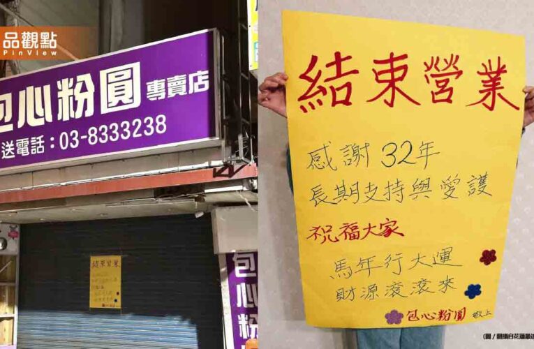 花蓮32年老店包心粉圓突熄燈！在地人嘆：捨不得