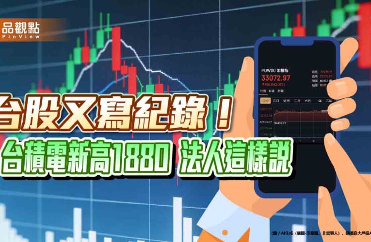 台股創新高33072！收漲668點「史上第八強」　明封關