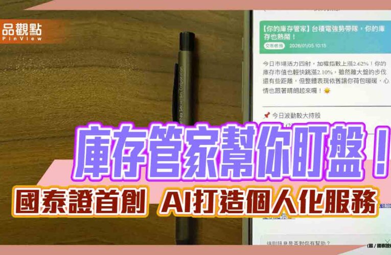 國泰證首創「庫存管家」！AI打造專屬推播　輕鬆掌握持股動態
