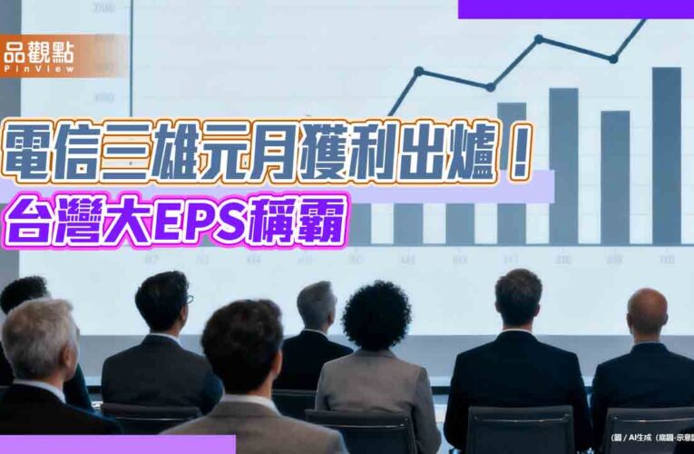 台灣大1月EPS 0.46元蟬聯電信三雄之冠　遠傳0.36元創同期新高！
