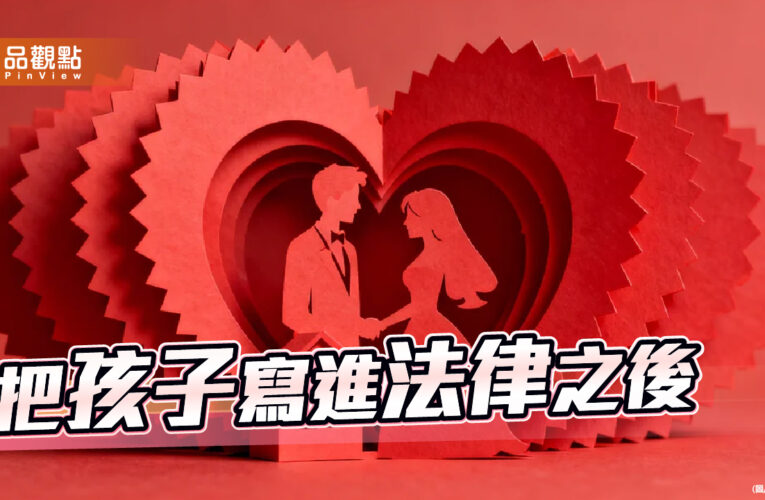 婚育宅入法 朝野立委罕見共識決的啟示與考驗