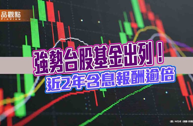 台股基金近2年十強排行榜！績效均翻倍　法人仍看好後市