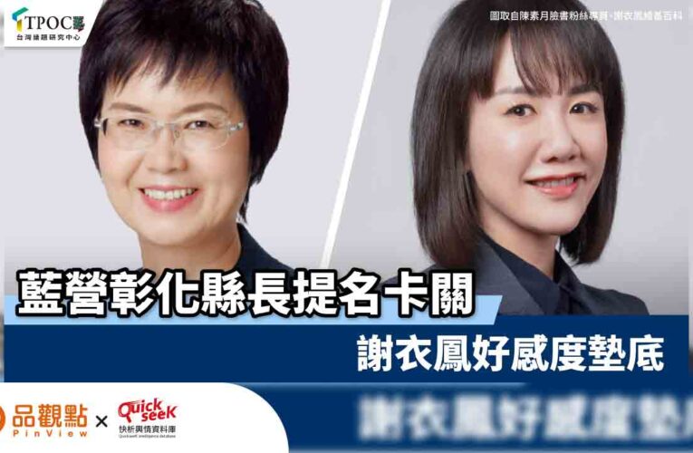 藍營彰化縣長提名卡關 謝衣鳳好感度墊底