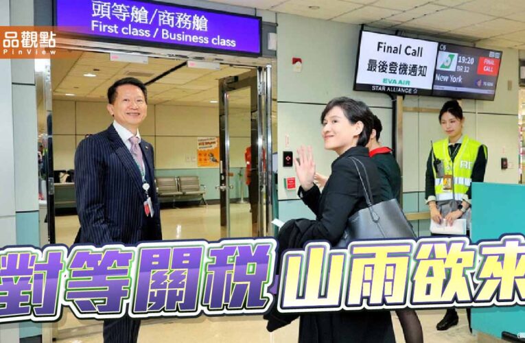 對等關稅山雨欲來 台美貿易談判不該犧牲廣大勞工