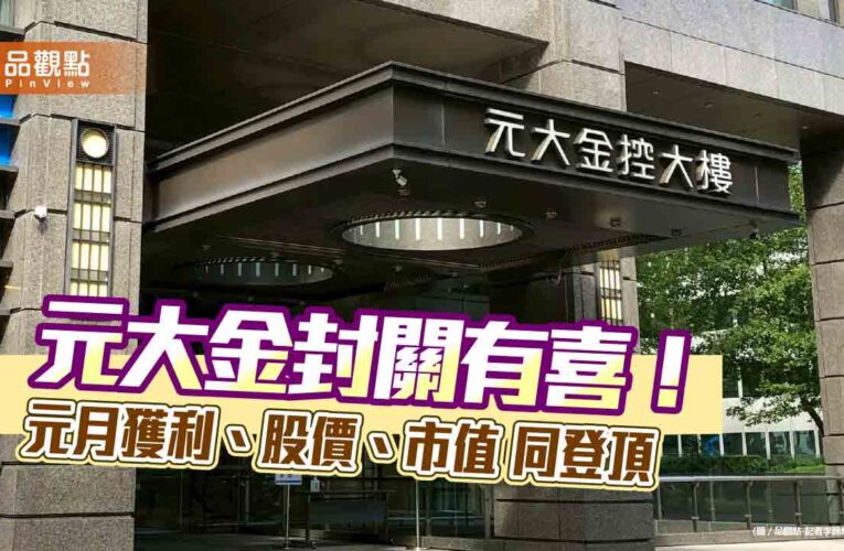元大金元月獲利創新高　股價45.2元、市值5965億同登頂