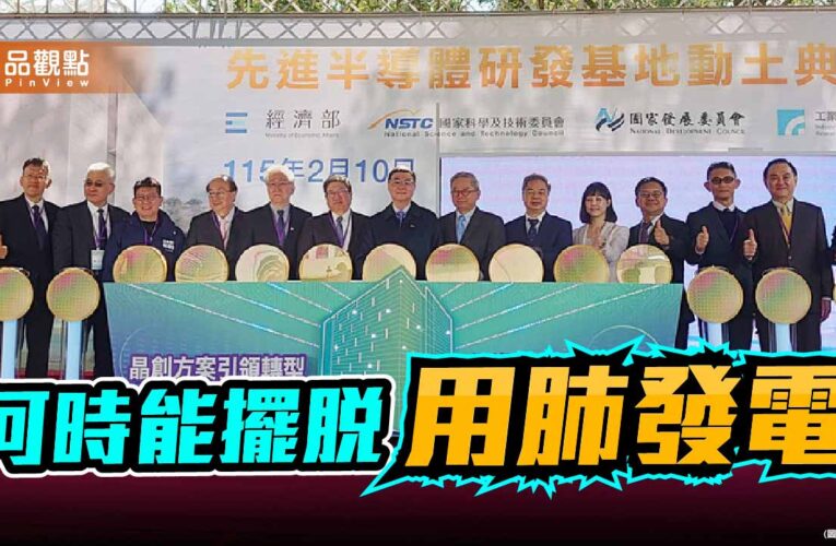 卓榮泰拋出新核電 全民希望擺脫用肺發電的惡夢