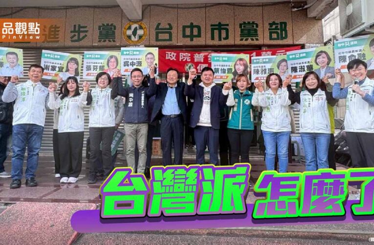 誰在窄化「台灣派」？看王世堅的勇氣與綠營的狹隘