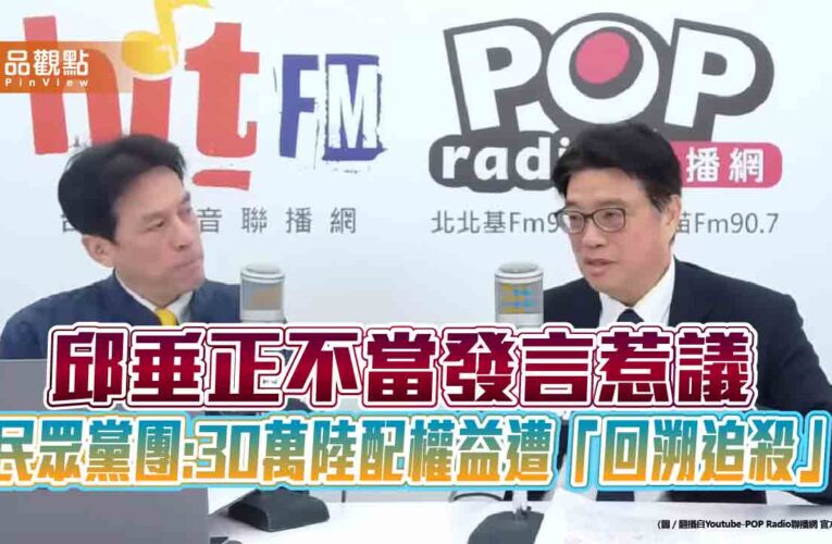 邱垂正不當發言惹議 民眾黨團:30萬陸配權益遭「回溯追殺」