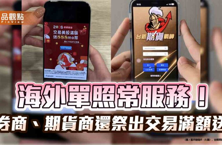 春節不打烊！富邦交易美股滿額送888 mo幣　台新元富送紅包、抽好禮