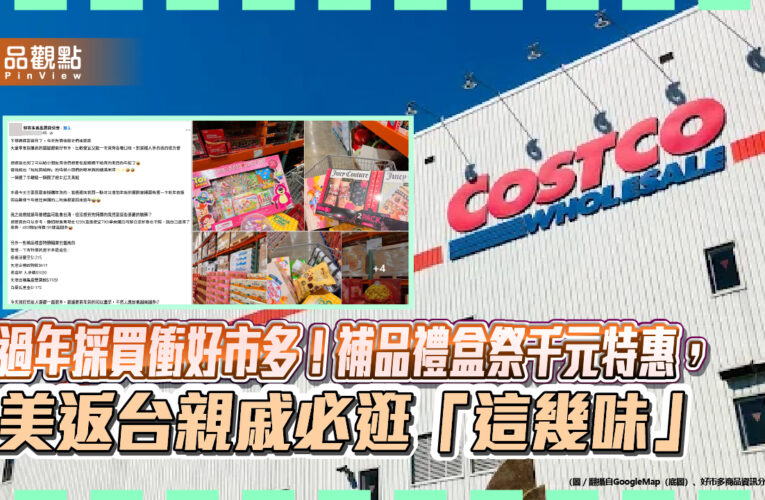 過年採買衝好市多！補品禮盒祭千元特惠，美返台親戚必逛「這幾味」