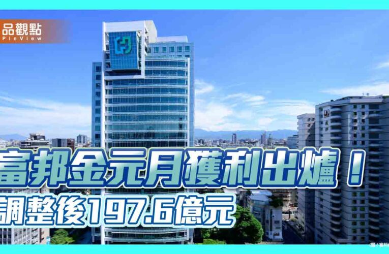 富邦金元月EPS 0.72元！股票處份利益近百億　調整後EPS 1.41元