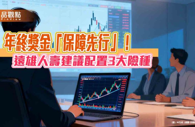 善用年終獎金　遠雄人壽建議優先完備3大基礎保障