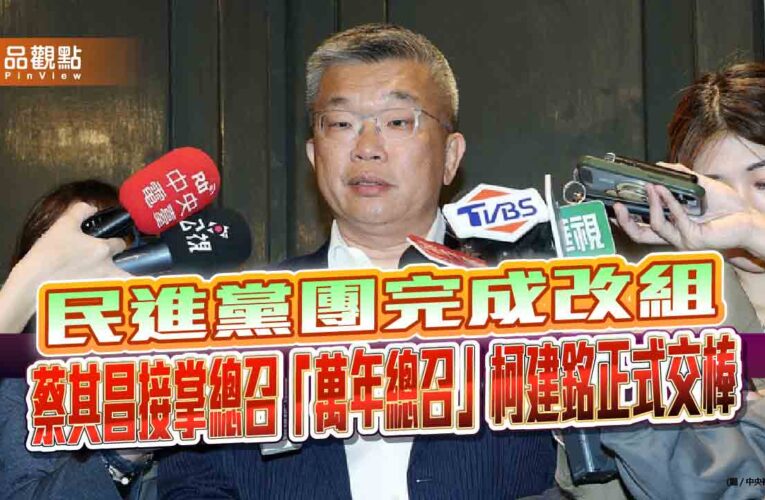 民進黨團完成改組　蔡其昌接掌總召「萬年總召」柯建銘正式交棒