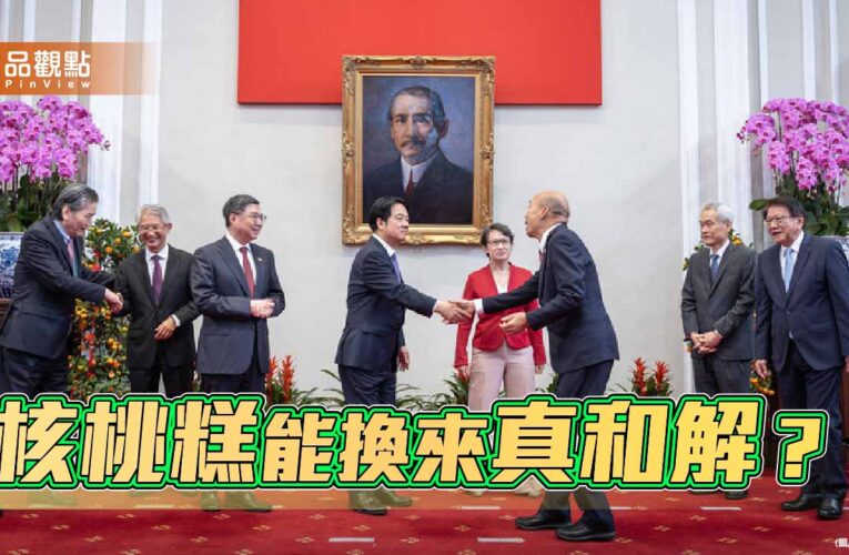 莫讓「化骨綿掌」傷了憲政 賴總統的核桃糕能換來真和解嗎？