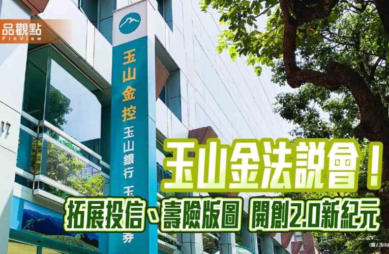 玉山金股利將優於去年　法說會談開創2.0新紀元！