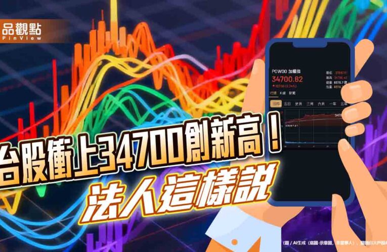 台股飆史上次大漲點927！創新高34786　法人點評後市