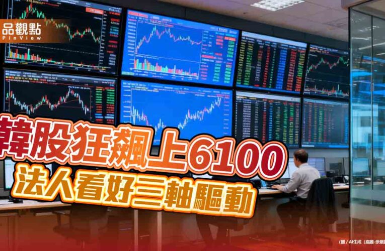 韓股今年飆漲逾4成！今上6100再創新高　法人這樣說