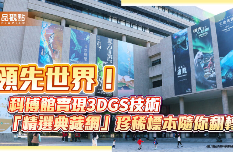 領先世界！ 科博館實現3DGS技術 「精選典藏網」珍稀標本隨你翻轉