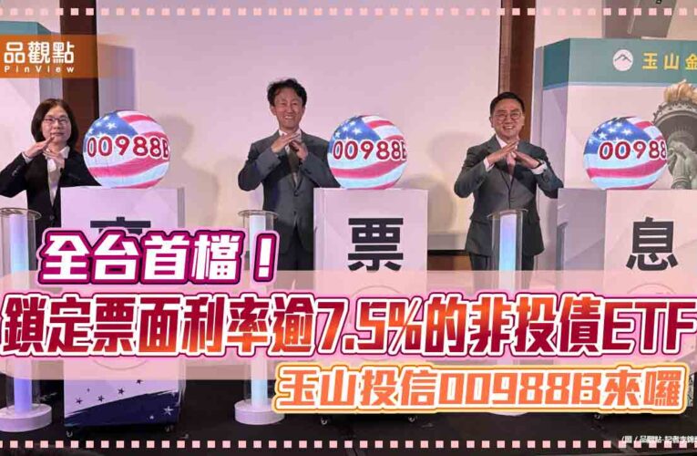 玉山投信首檔債券ETF！00988B嚴選高票息、非投債　月配息