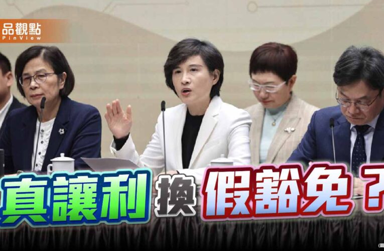 拿真讓利換假豁免？ 莫讓失效協議侵蝕台灣經濟