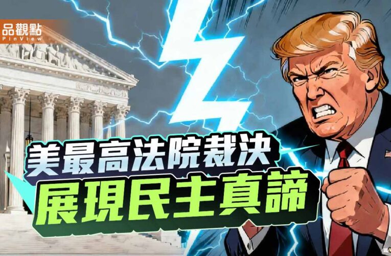 司法豈能淪為權力附庸？從美最高法院裁決看民主的真諦